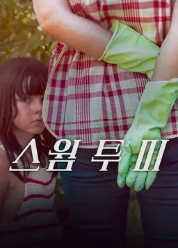 스윔 투 미