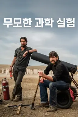 무모한 과학 실험