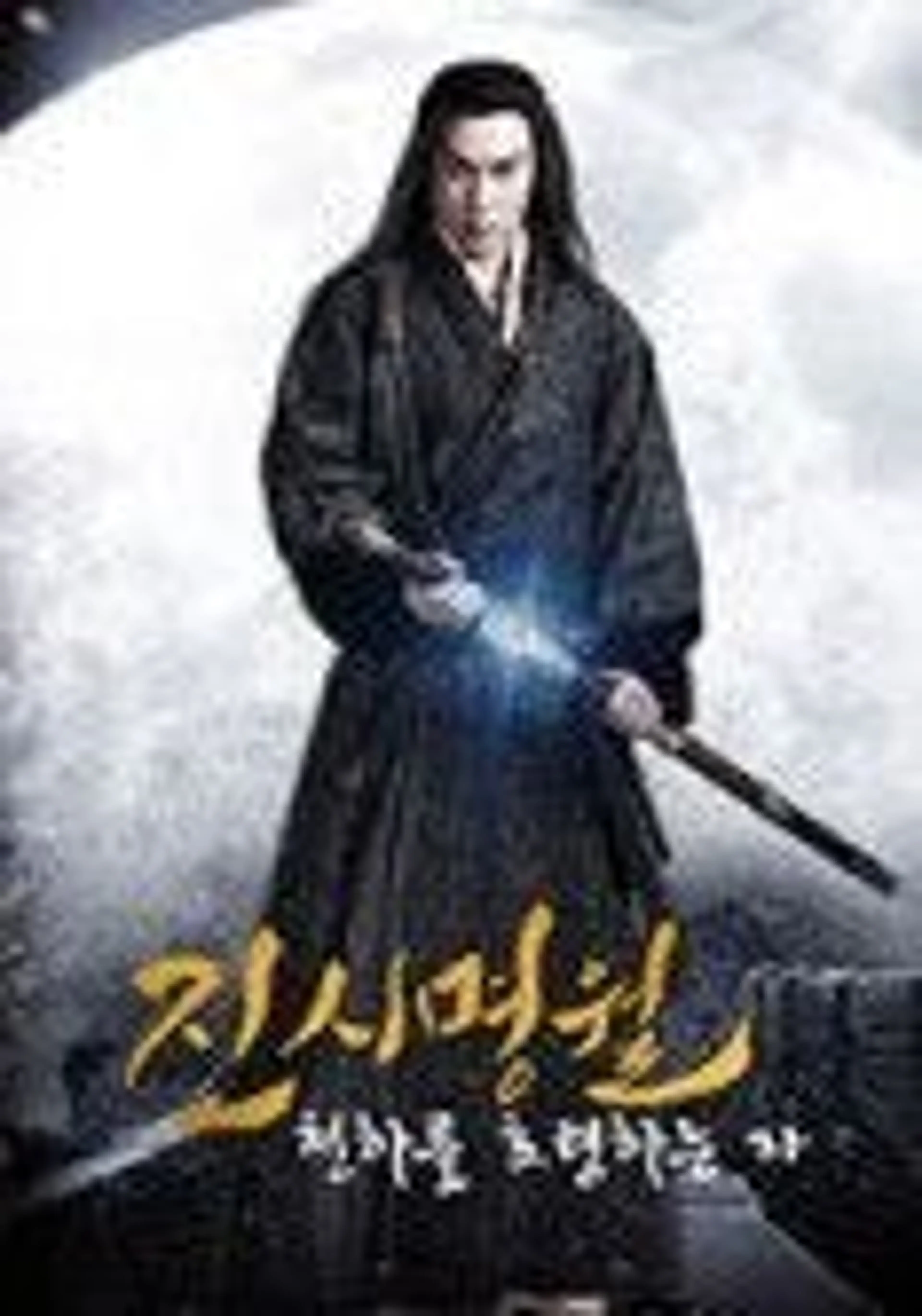 진시명월