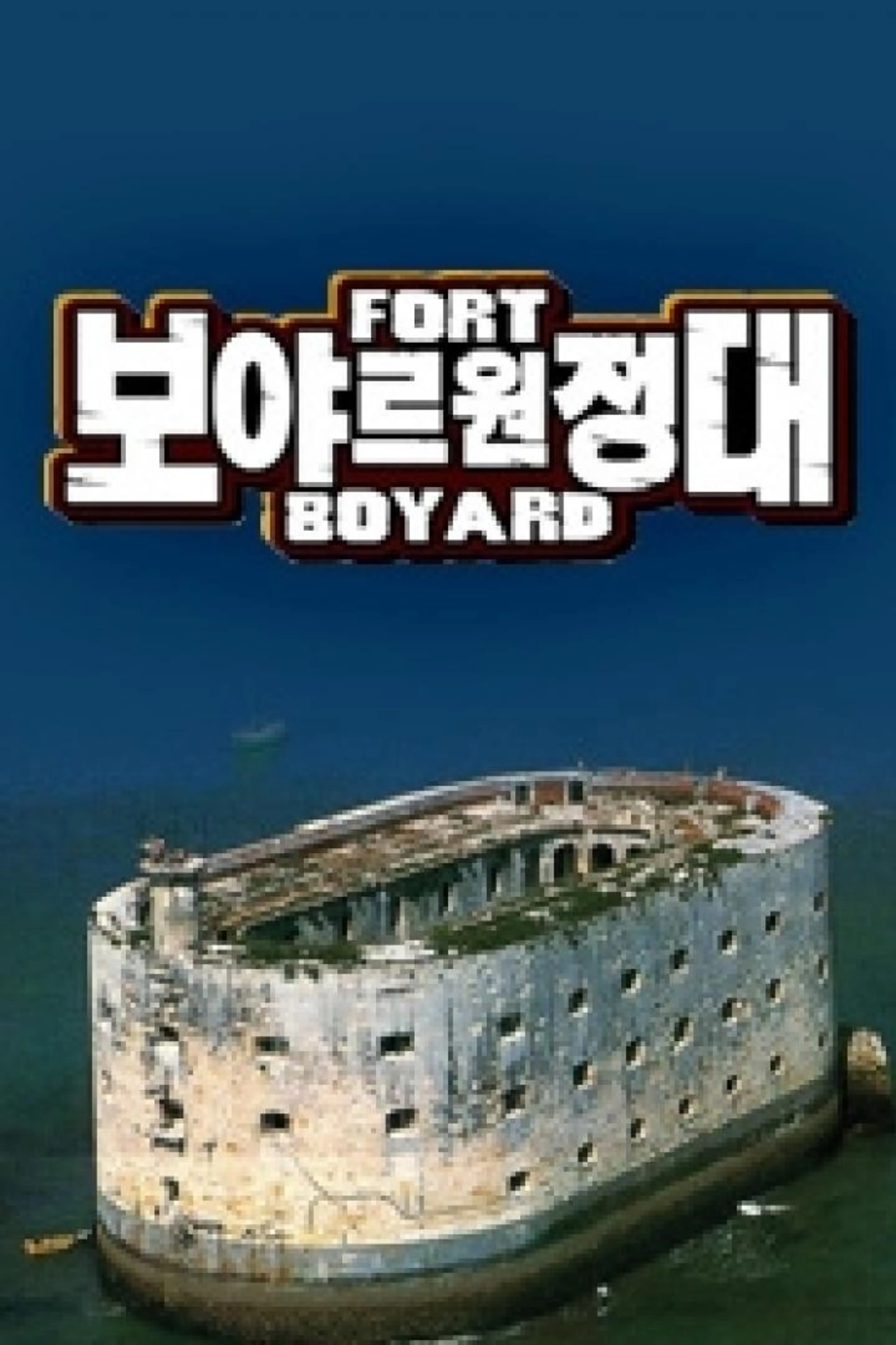 보야르 원정대