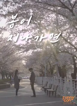 봄이 지나가면