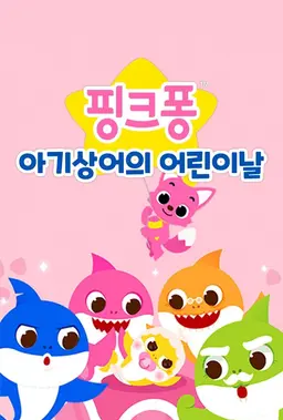 핑크퐁 아기상어의 어린이날