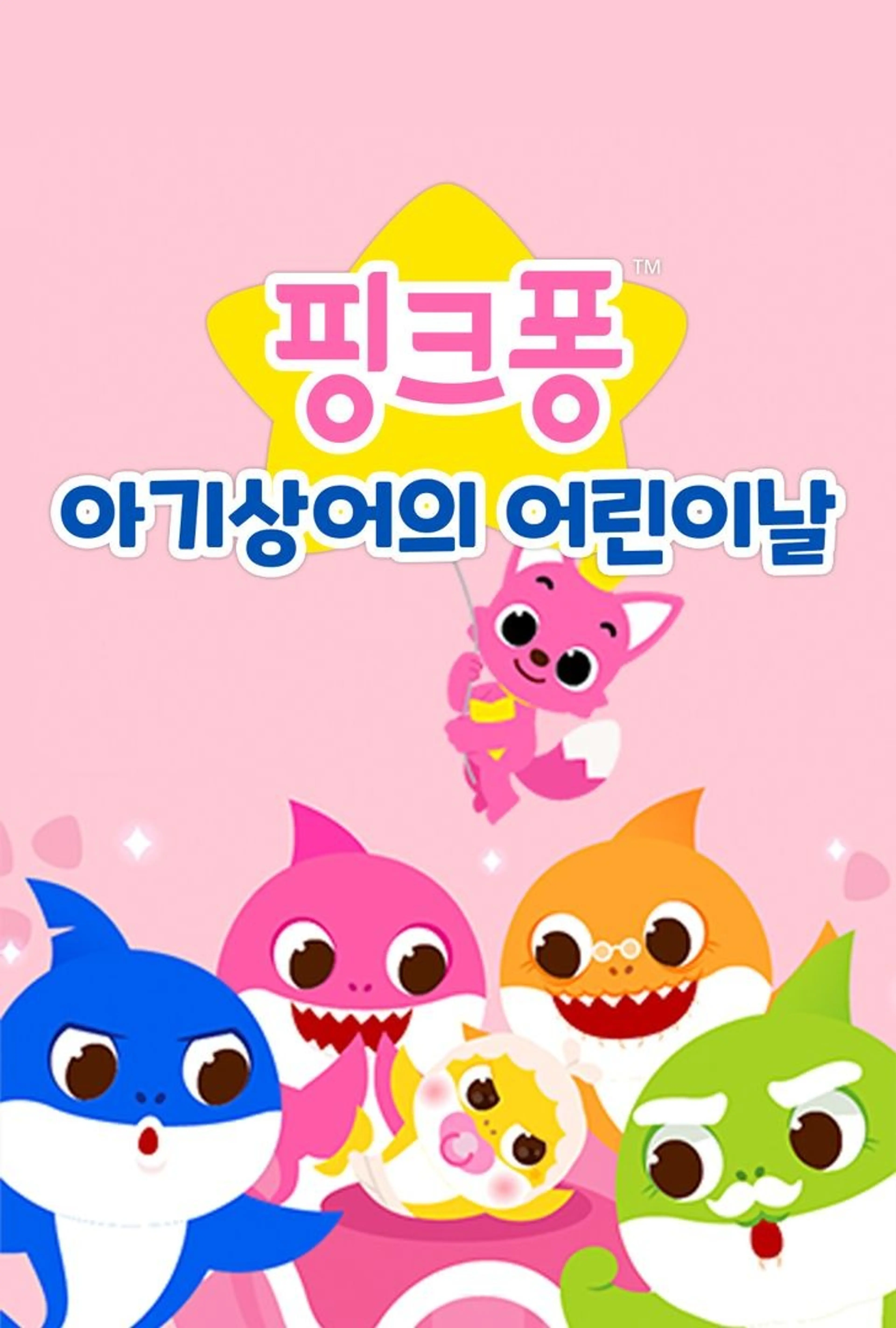핑크퐁 아기상어의 어린이날