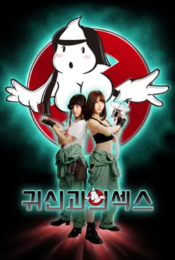 귀신과의 섹스