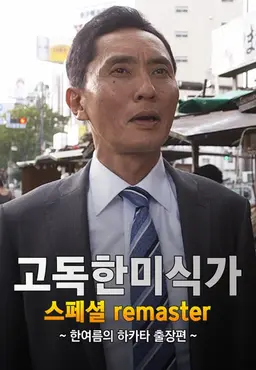 고독한 미식가 한여름의 하카타 출장편