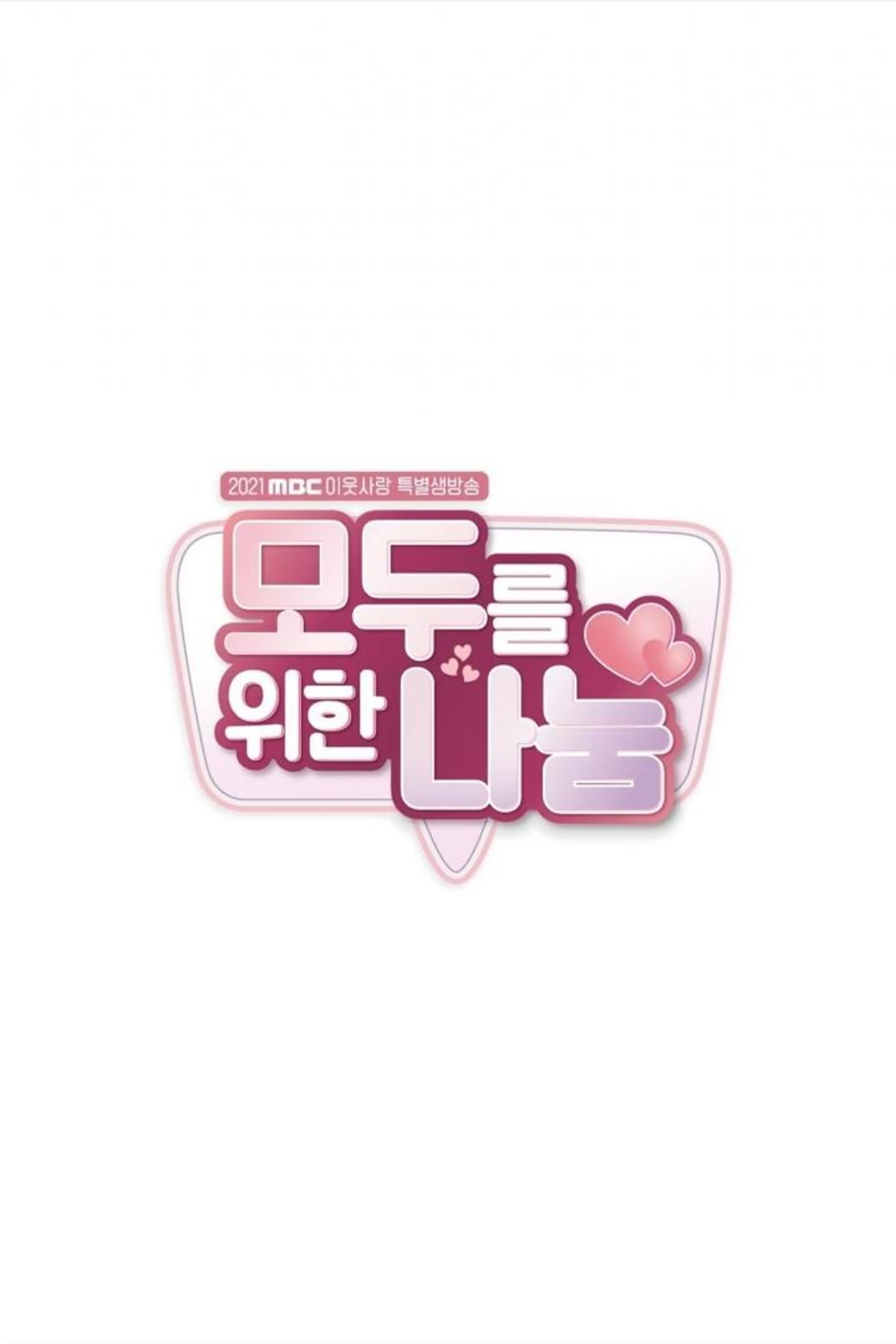 MBC 이웃사랑 특별생방송 - 모두를 위한 나눔