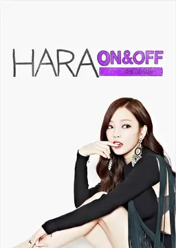 하라 온앤오프