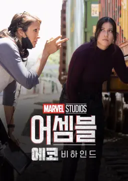 어셈블: 에코 비하인드