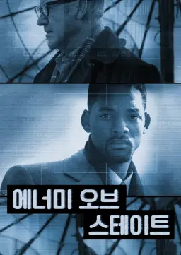 에너미 오브 스테이트
