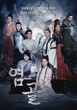 염골
