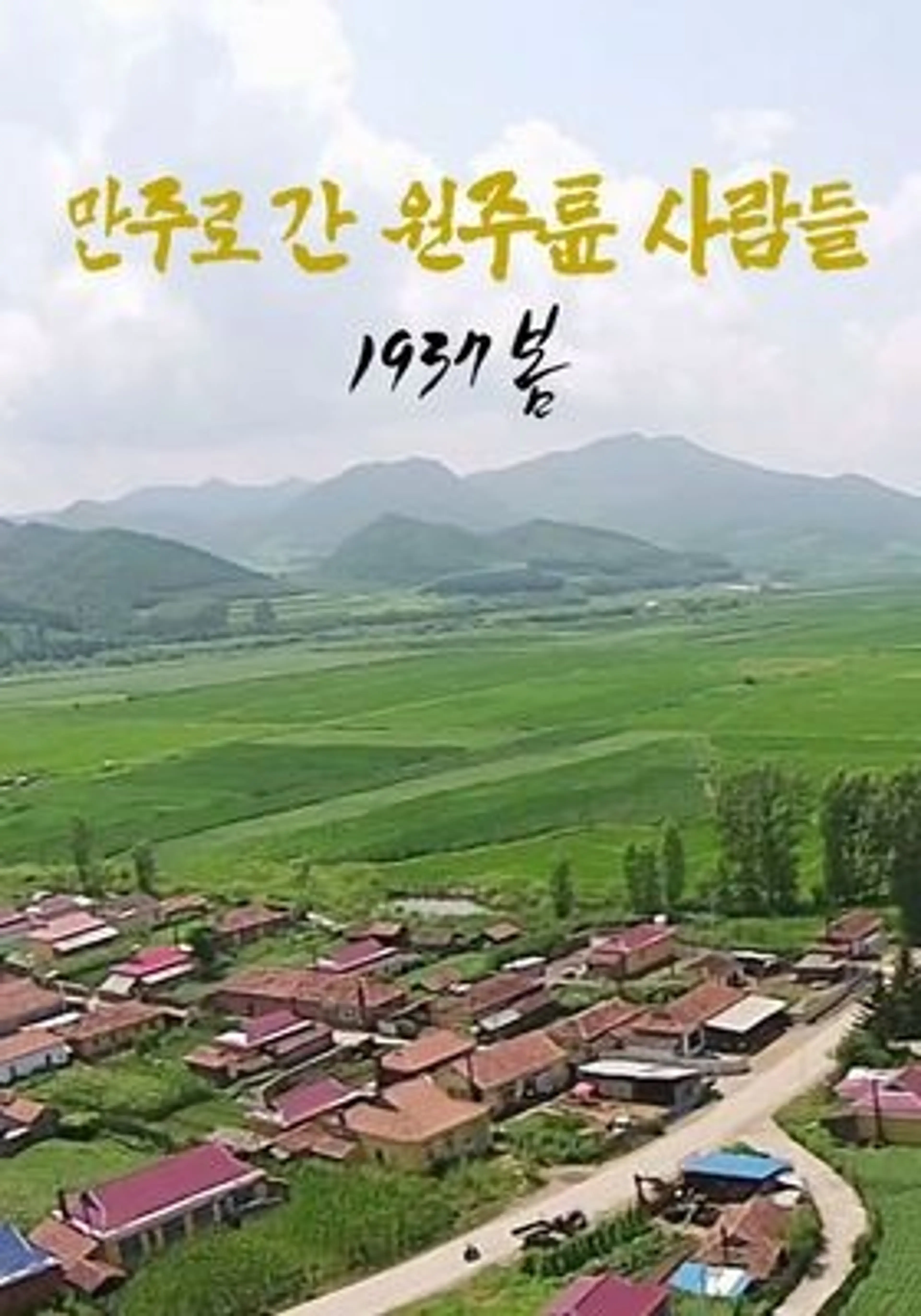 만주로 간 원주튠 사람들 1937 봄
