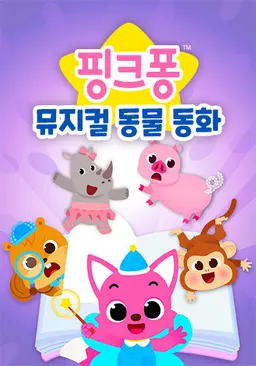 핑크퐁 뮤지컬 동물동화