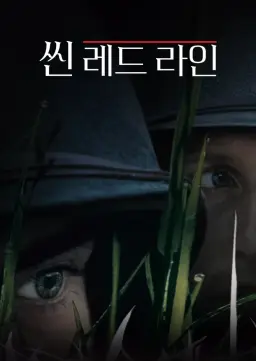 씬 레드 라인