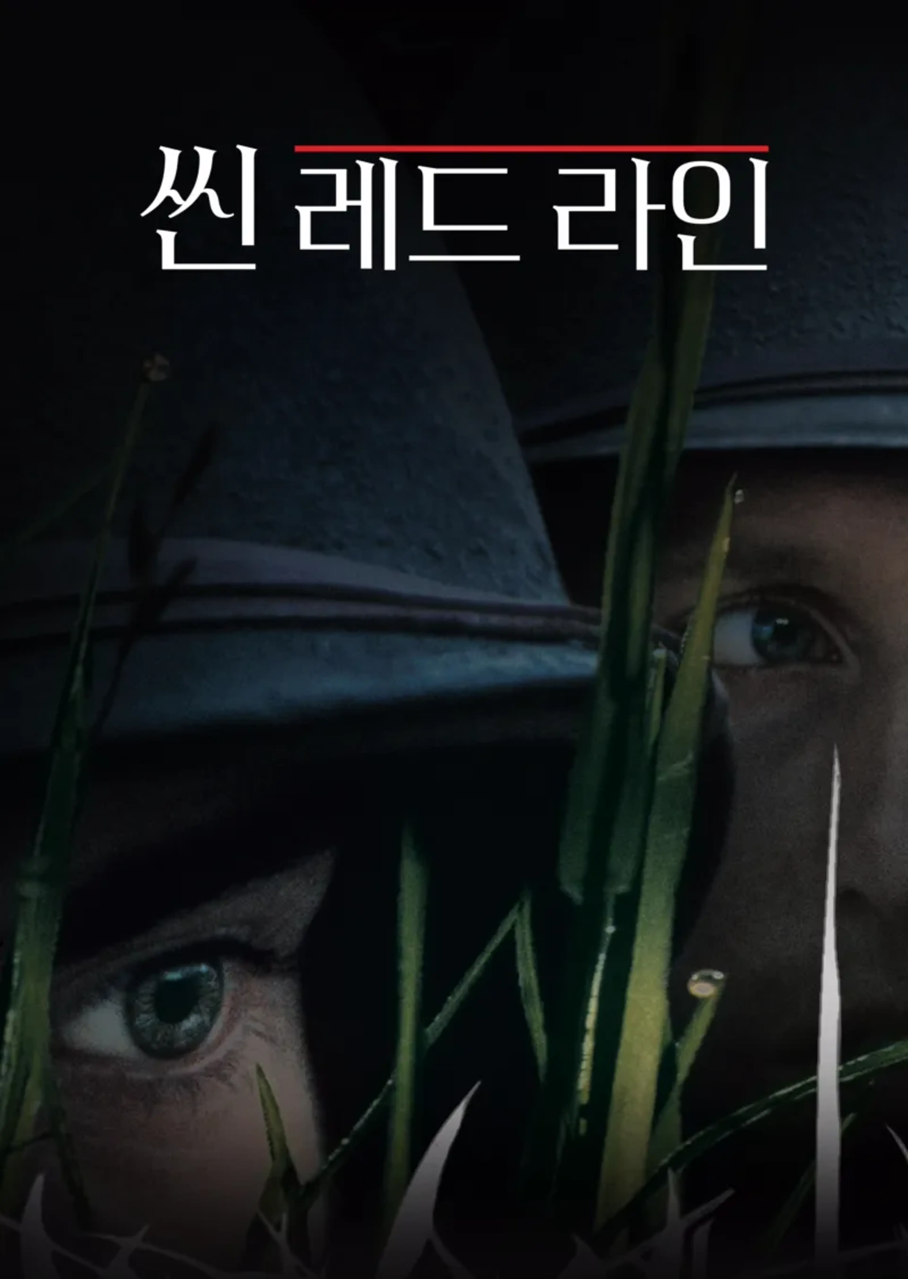 씬 레드 라인