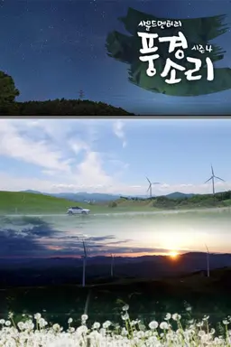 사운드멘터리 풍경소리 시즌4