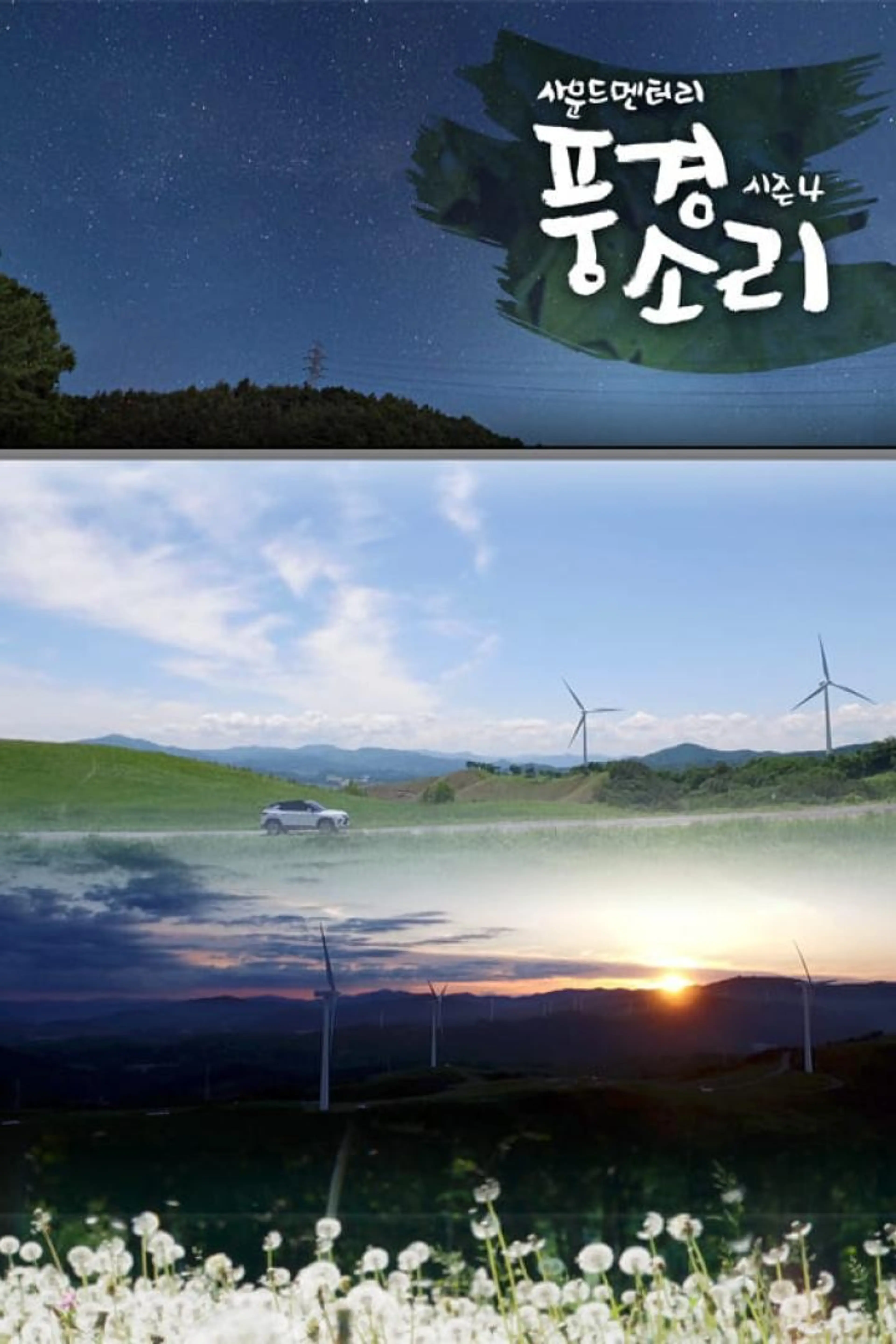 사운드멘터리 풍경소리 시즌4