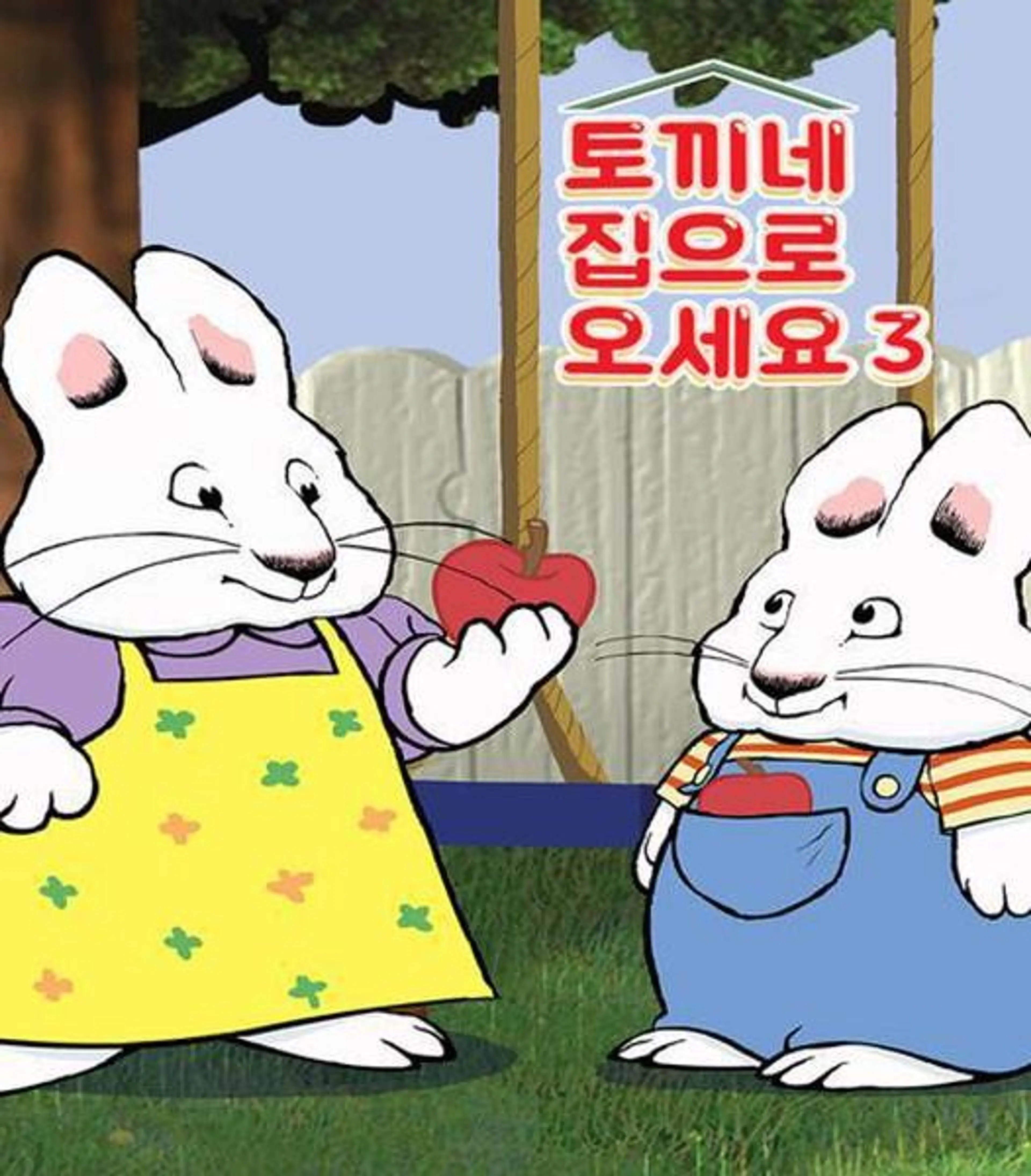 토끼네 집으로 오세요 시즌 3