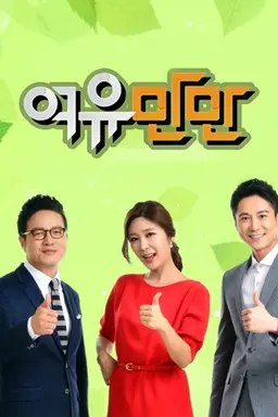 여유만만
