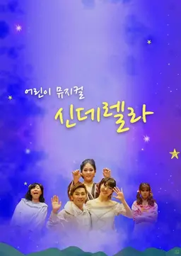 어린이 뮤지컬_신데렐라