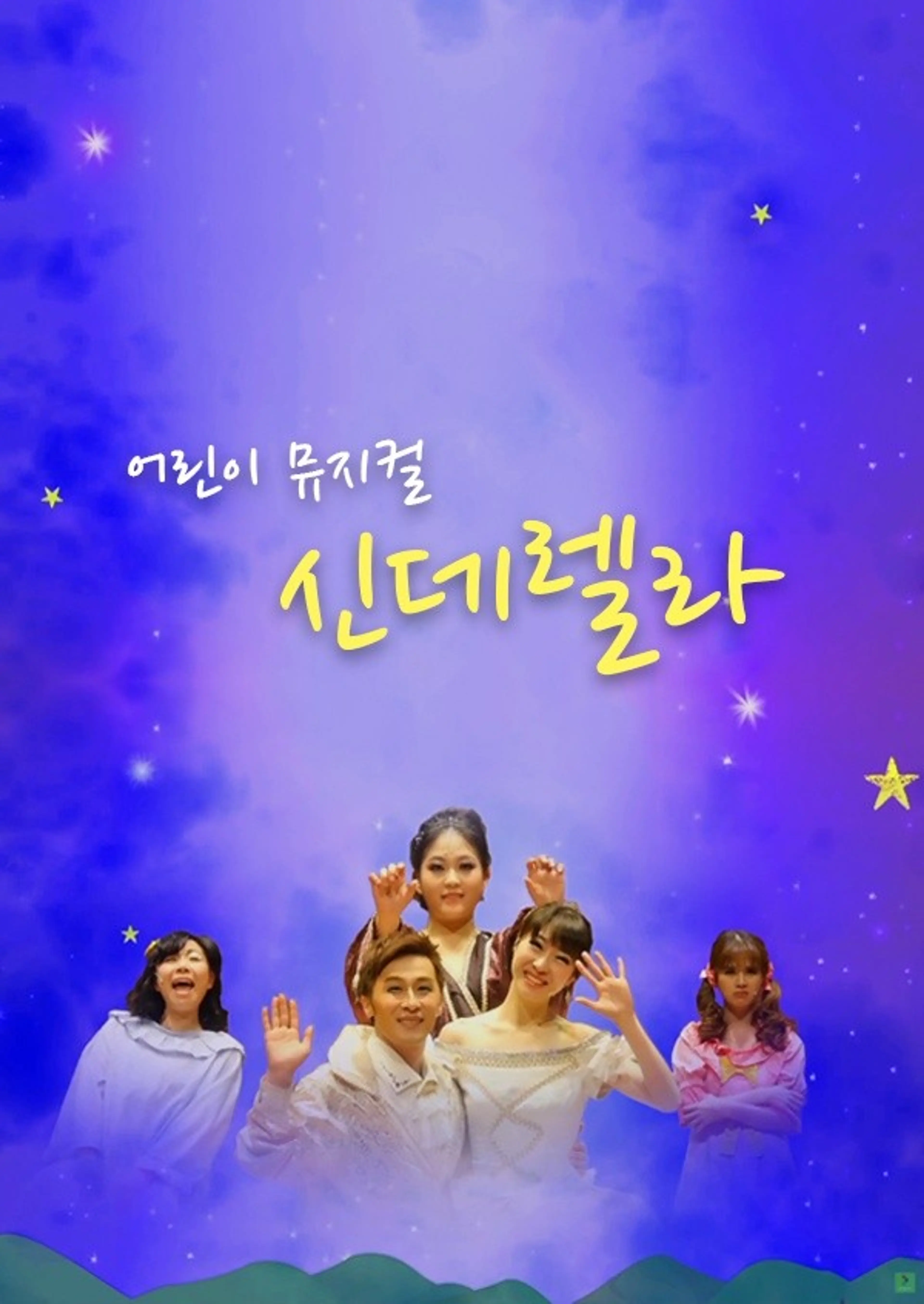 어린이 뮤지컬_신데렐라