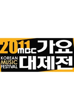 2011 MBC 가요대제전