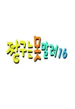 짱구는못말려16