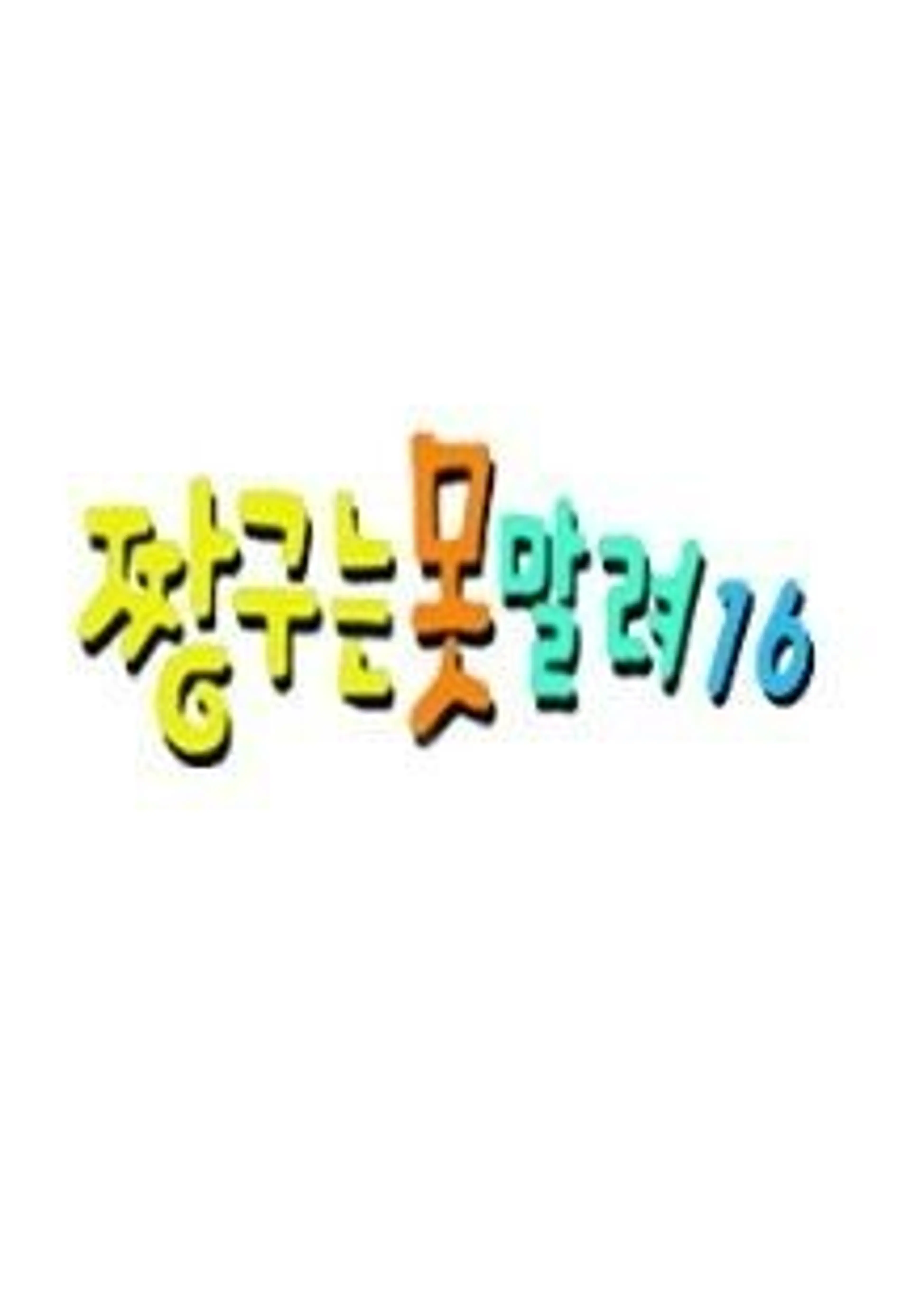 짱구는못말려16