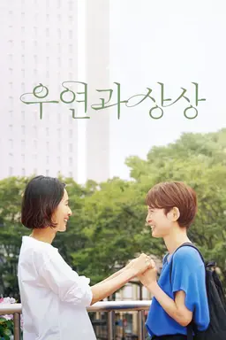 우연과 상상