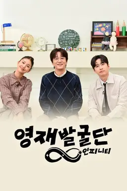 영재발굴단 인피니티 2026
