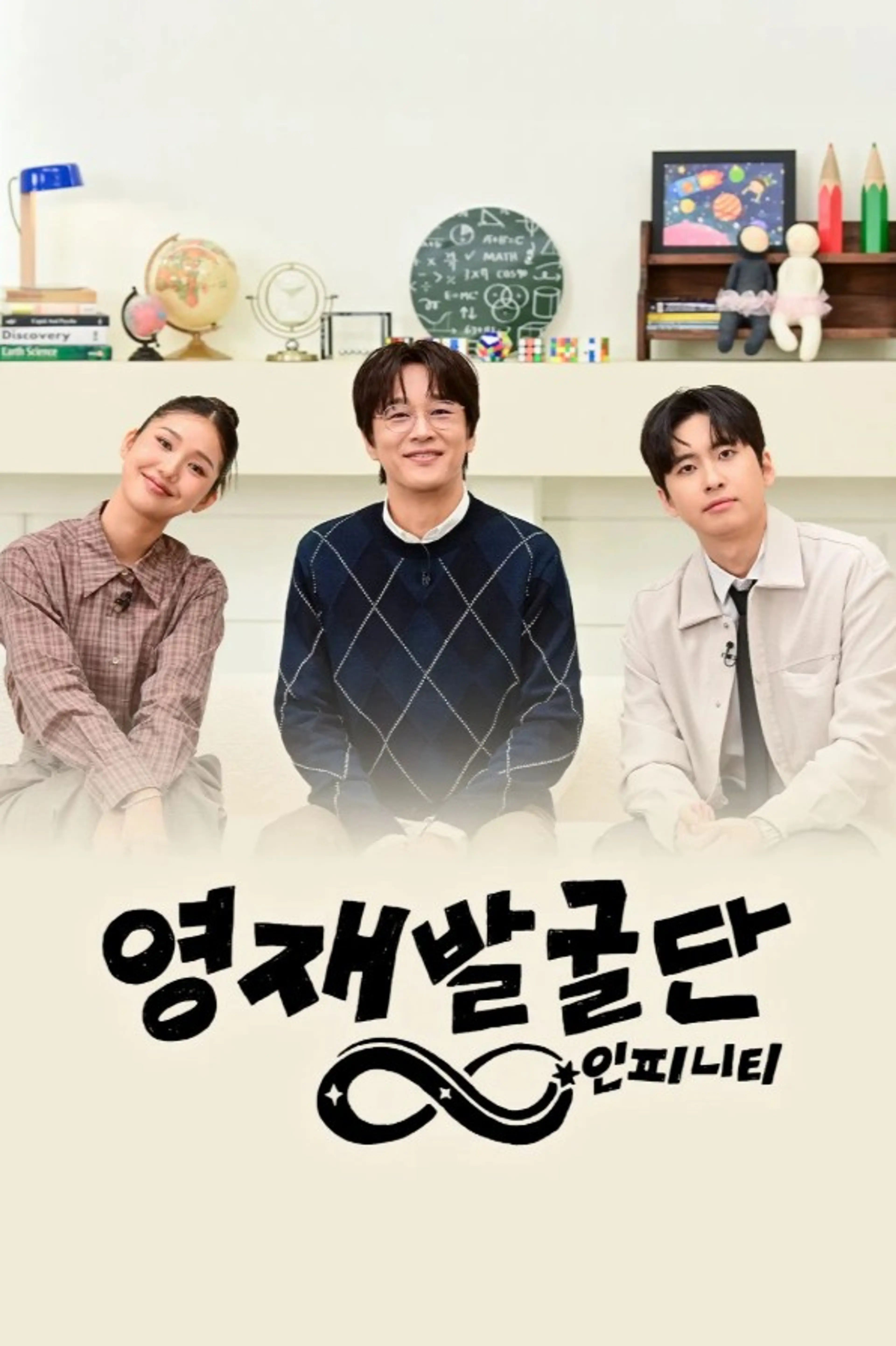 영재발굴단 인피니티 2026