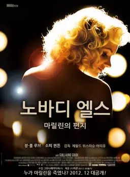 노바디 엘스—마릴린의 편지