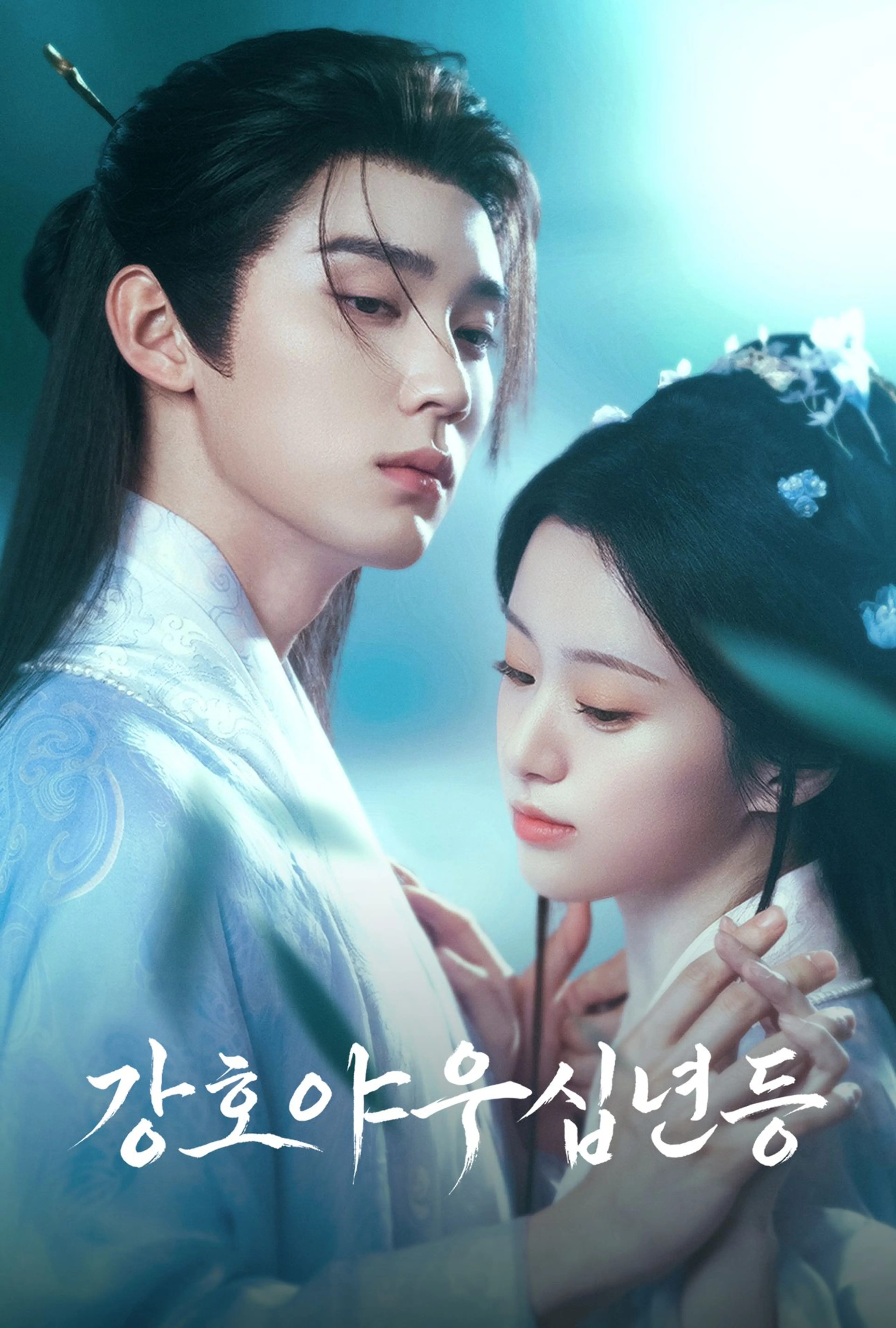 무림 협객전 <강호야우십년등>
