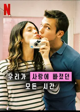 우리가 사랑에 빠졌던 모든 시간