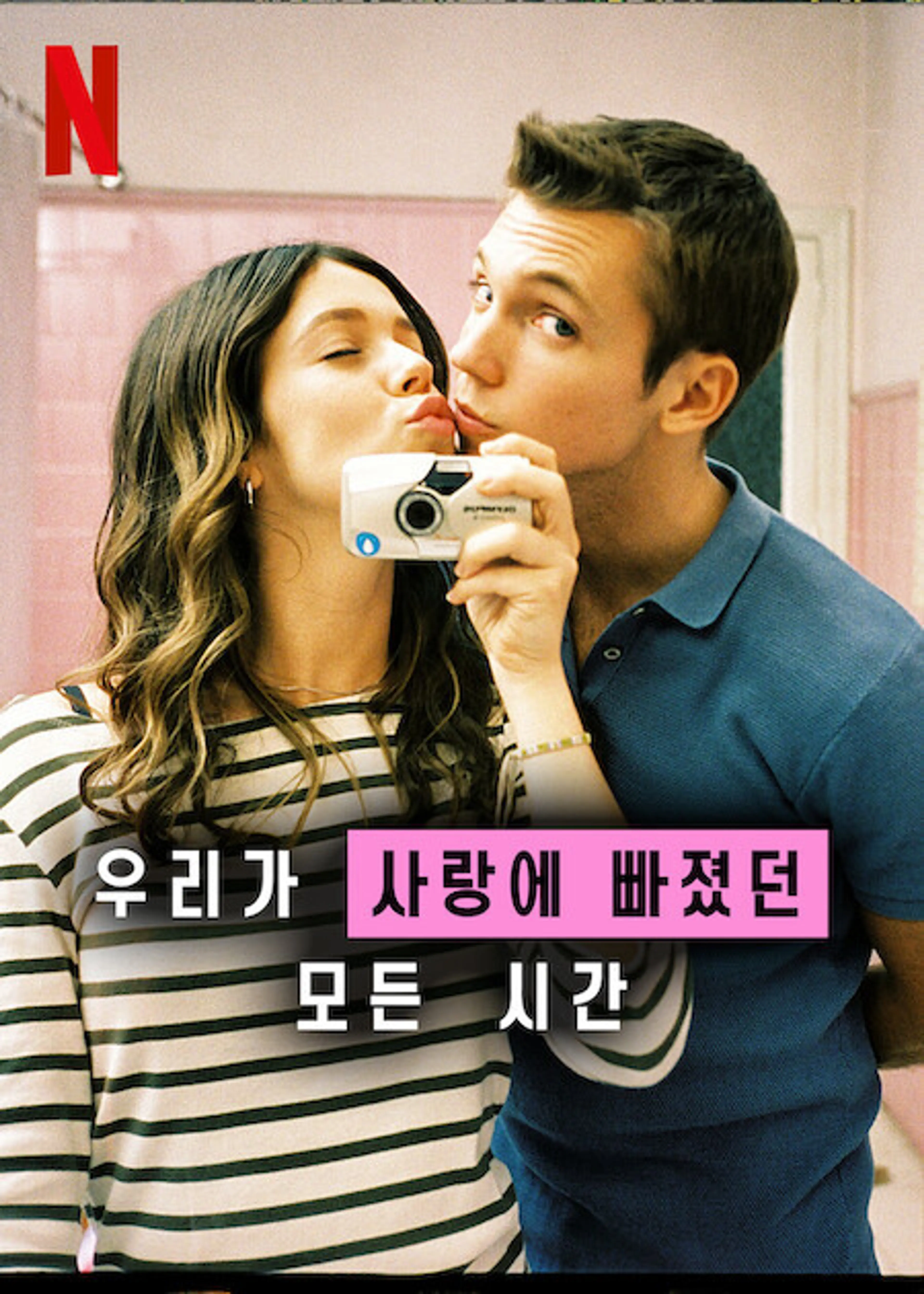 우리가 사랑에 빠졌던 모든 시간