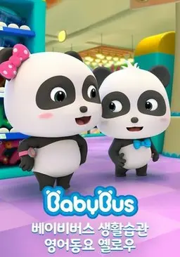 베이비버스 생활습관 영어동요 옐로우