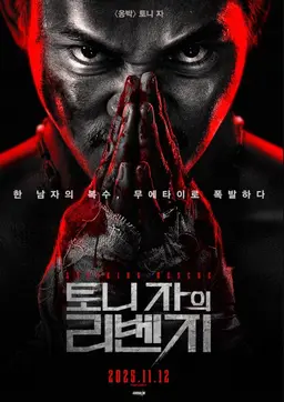 토니 자의 리벤지