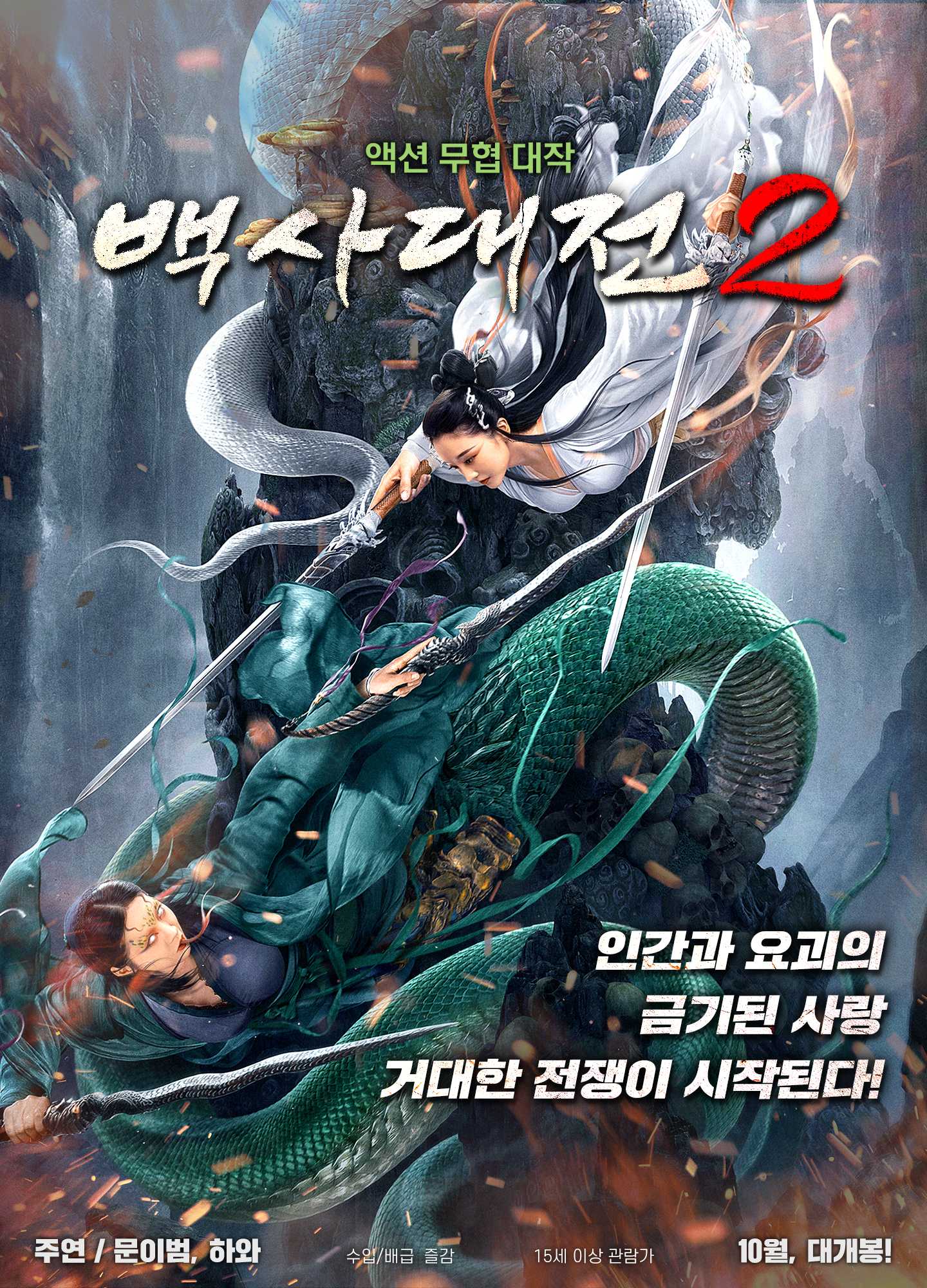 백사대전 2