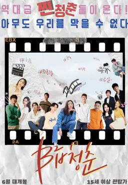 B급 청춘