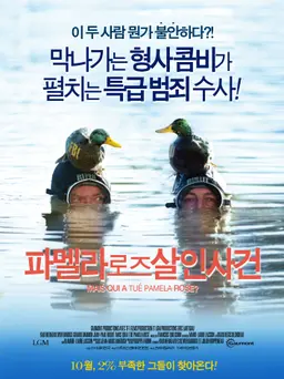 파멜라 로즈 살인사건