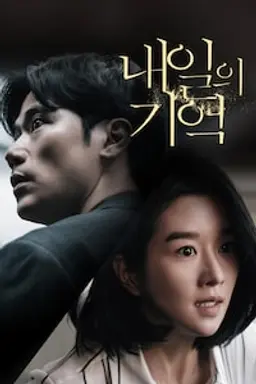 내일의 기억