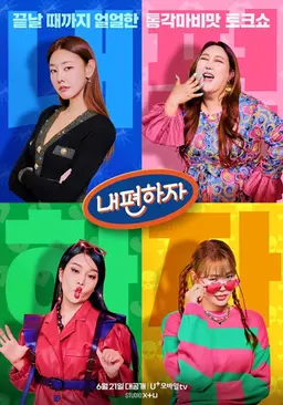 믿고 말해보는 편 - 내편하자