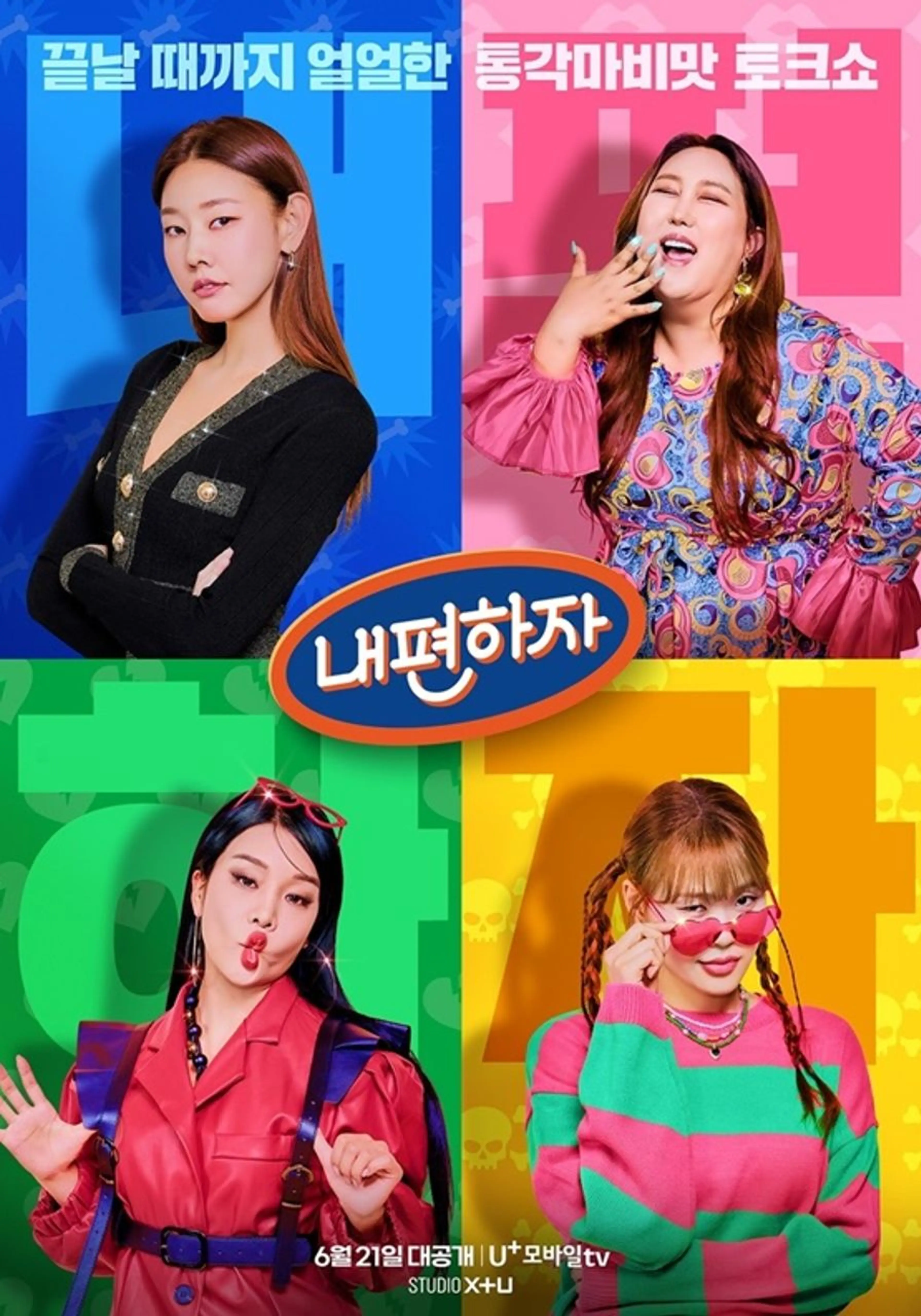 믿고 말해보는 편 - 내편하자
