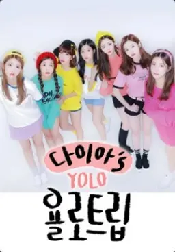 다이아′s 욜로트립