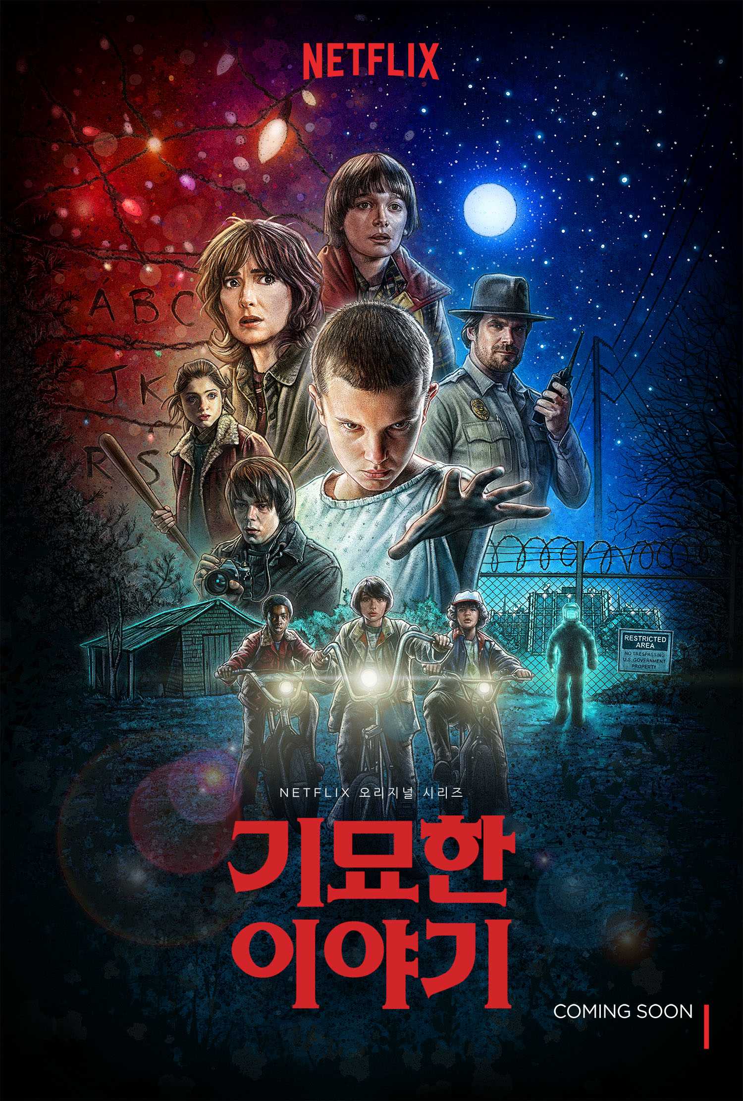기묘한 이야기 시즌 1