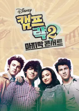 캠프 락 2: 마지막 콘서트
