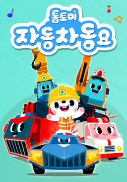 톰토미 자동차 동요