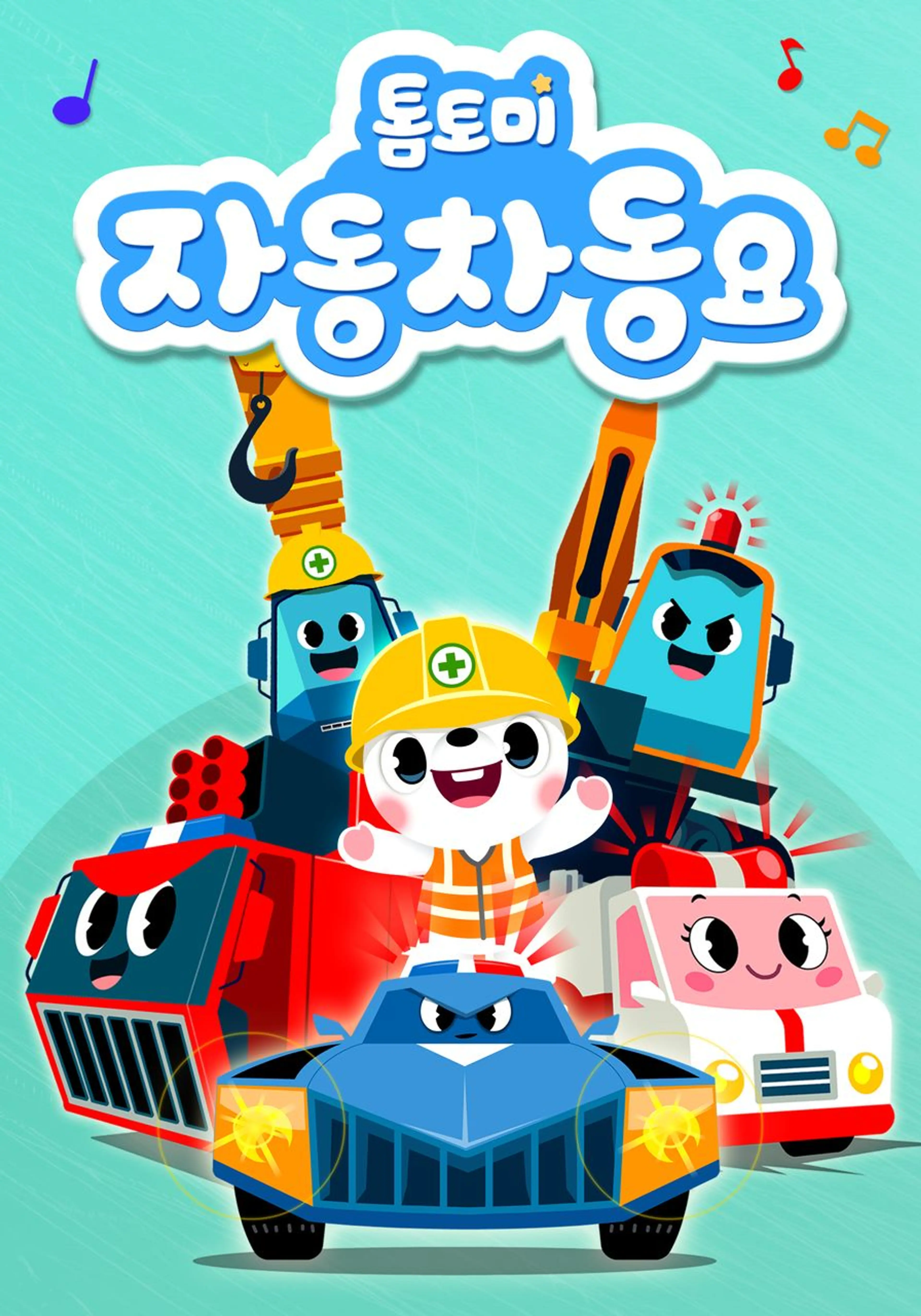 톰토미 자동차 동요