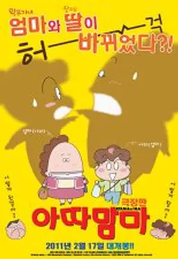 아따맘마 - 극장판