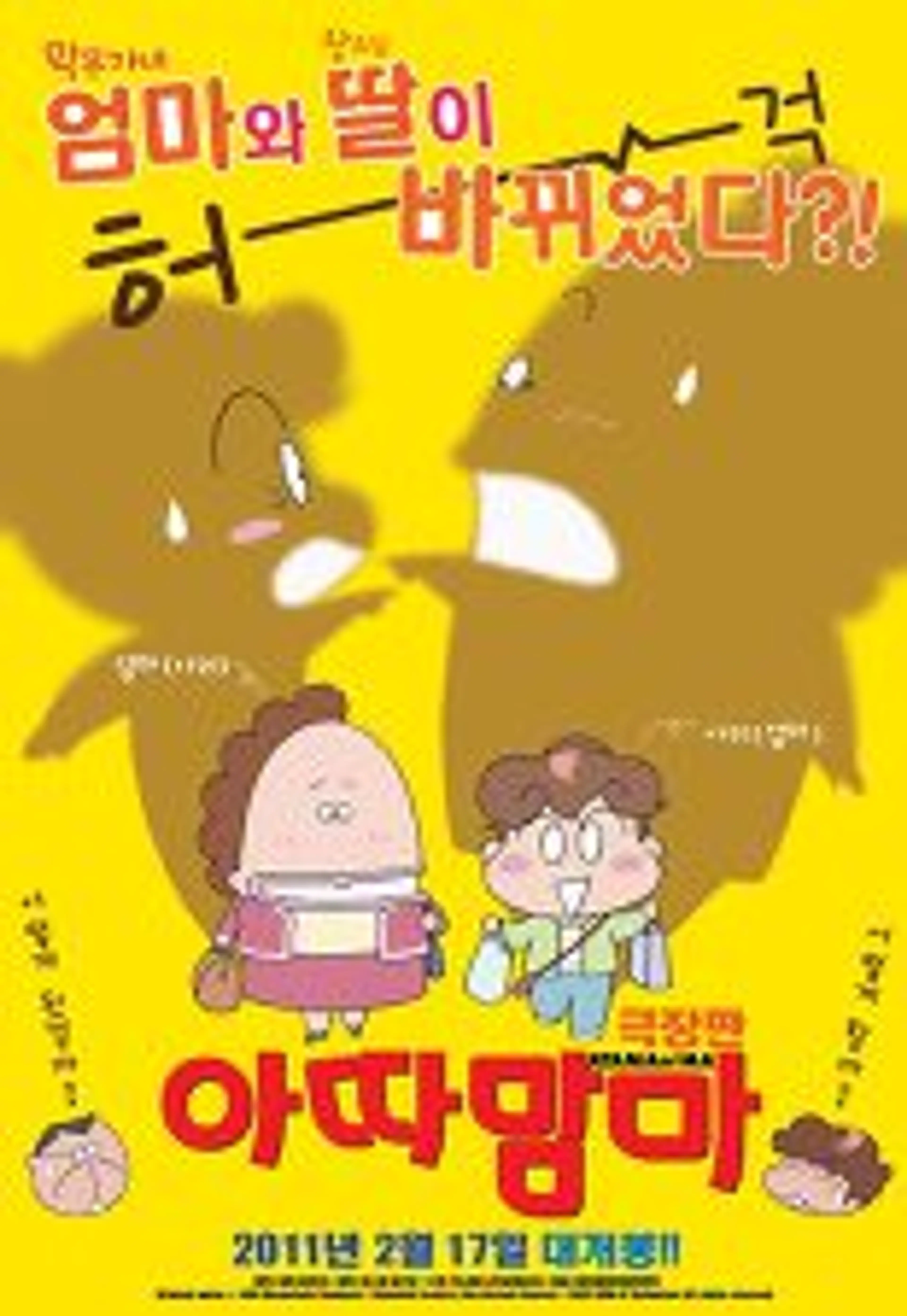 아따맘마 - 극장판