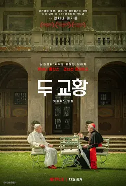 두 교황